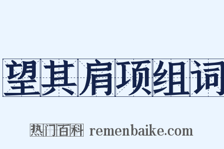 望其肩项组词是什么意思的图片